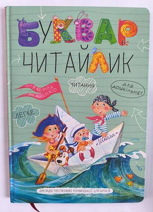 Буквар читайлик для дошкольников