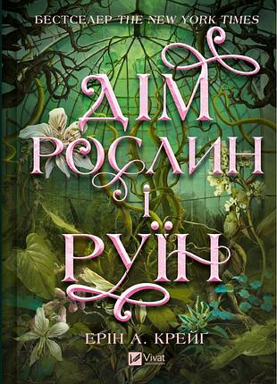 Книга дім рослин і руїн (сестри солі #2) - ерін а. крейґ vivat (9786171713505)