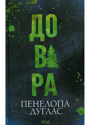 Книга довіра - пенелопа дуглас ксд (9786171517356)