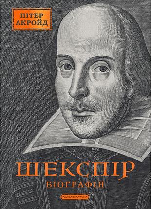 Книга шекспир. биография -питтер акройд а-ба-ба-га-ла-ма-га (9786175853849)