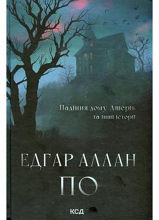 Книга падіння дому ашерів та інші історії - едгар аллан по ксд (9786171513686)