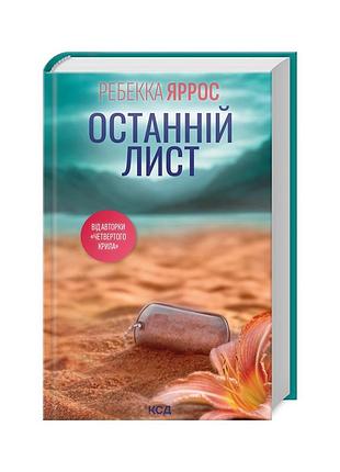 Книга останній лист - ребекка яррос ксд (9786171511507)