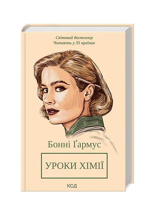 Книга уроки химии - Бонни гармус куд (9786171500976)