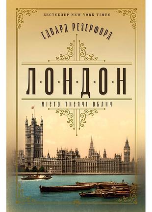 Книга лондон - едвард резерфорд видавництво рм (9786178373184)