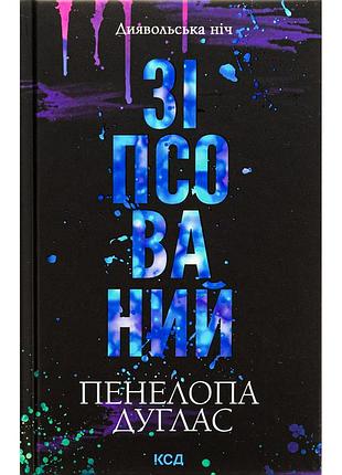 Книга зіпсований. диявольська ніч. книга 1 - пенелопа дуглас ксд (9786171508071)