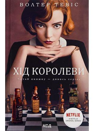Книга хід королеви - волтер тевіс ксд (9786171286511)
