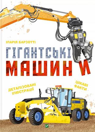 Книга гигантские машины - илария барзотти vivat (9786171708181)