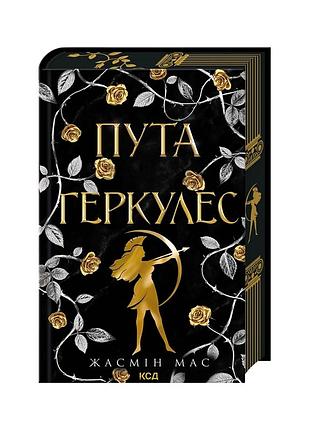 Книга тропы геркулес. книга 2 - жасмин масс куд (9786171518858)