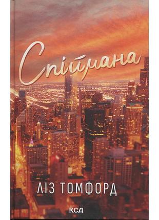 Книга спіймана. місто вітрів. книга 3 - ліз томфорд ксд (9786171513334)