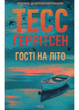 Книга гості на літо. книга 2 - тесс ґеррітсен ксд (9786171514133)