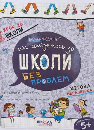 Готовимся в школу без проблем
