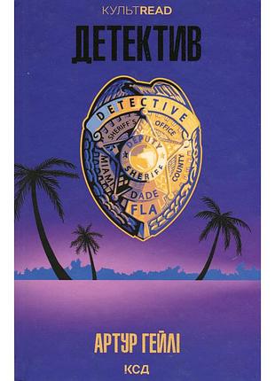 Книга детектив - артур гейлі ксд (9786171512191)