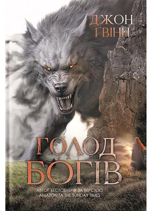 Книга голода богов - джон гувинн yakaboo publishing (9786178225094)