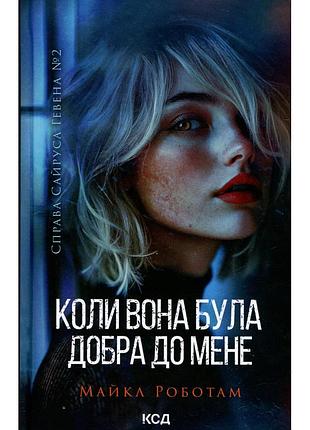 Книга коли вона була добра до мене. книга 2 - майкл роботам ксд (9786171511712)