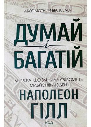Книга думай і багатій - наполеон гілл ксд (9786171291447)