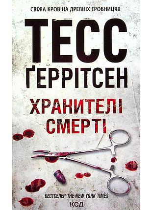 Книга хранителі смерті. книга 7 - тесс ґеррітсен ксд (9786171520004)