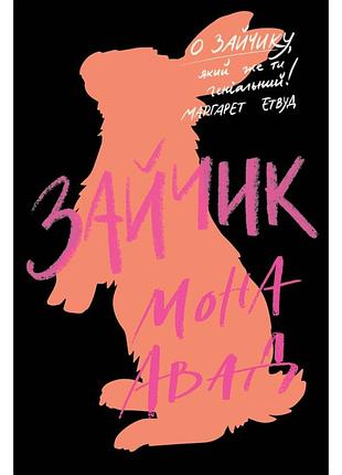 Книга зайчик. черная книга - монода авада жорж (9786178287337)
