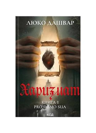 Книга харизмат. pro domo sua. книга 1 - люко дашвар ксд (9786171516366)