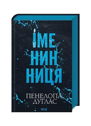 Книга іменинниця - пенелопа дуглас ксд (9786171514300)