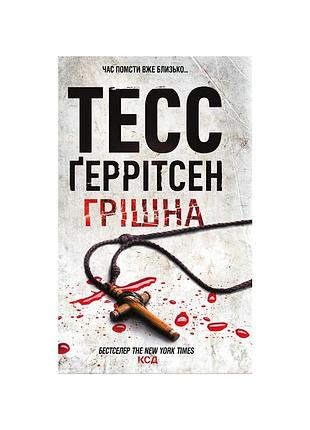 Книга грішна - тесс ґеррітсен ксд (9786171507265)