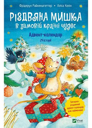 Книга рождественская мышка в зимней стране чудес. адвент-календарь - фридерун райхенштеттер, алиса келин vivat (9789669829351)