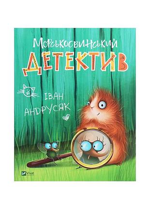 Книга морськосвинський детектив - iван андрусяк vivat (9789669821508)