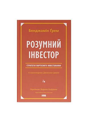 Книга розумний інвестор. стратегія вартісного інвестування - бенджамін ґрем, джейсон цвейг наш формат (9786177682287)