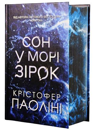 Книга сон у морі зірок (із кольоровим зрізом) - крістофер паоліні yakaboo publishing (9786178809249)