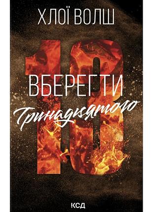 Книга вберегти тринадцятого. книга 2 - хлої волш ксд (9786171517998)
