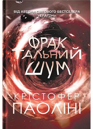 Книга фрактальный шум - кристофер паолини yakaboo publishing (9786178225247)