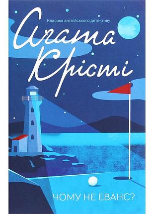 Книга почему не аванс? - агата криста куд (9786171520806)