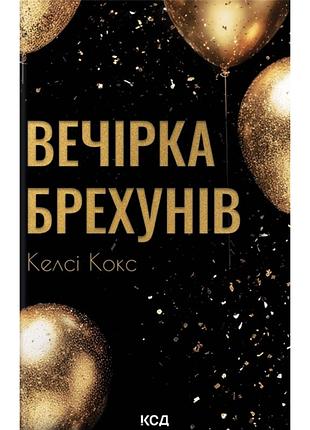 Книга вечірка брехунів - келсі кокс ксд (9786171517912)