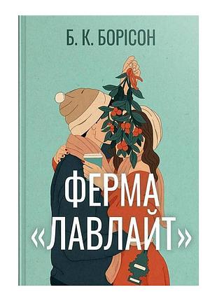 Книга ферма "лавлайт". книга 1 - б. к. борісон видавництво рм (9786178603021)