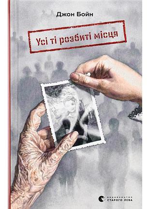 Книга все те разбитые места - джон бойн издательство старого льва (9789664483541)