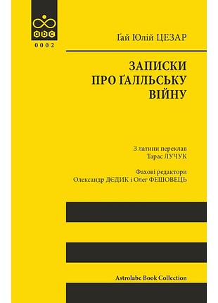 Книга записки про ґалльську війну - ґай юлій цезар астролябія (9786176641216)