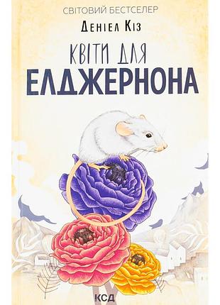 Книга квіти для елджернона - деніел кіз ксд (9786171517257)