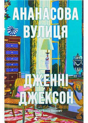 Книга ананасова вулиця - дженні джексон видавництво старого лева (9789664482209)