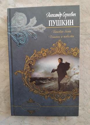 А. пушкин пиковая дама. романы и повести