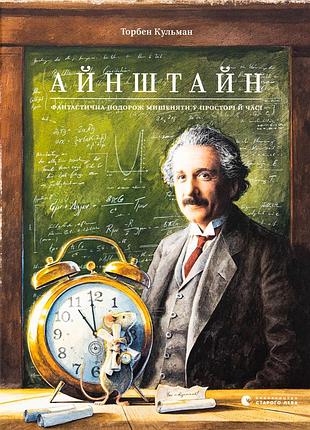 Книга айнштайн. фантастична подорож мишеняти у просторі й часі - торбен кульман видавництво старого лева (9789664483732)