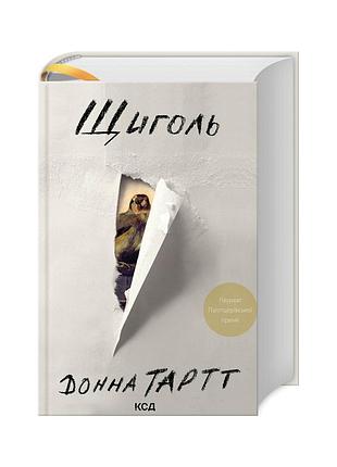 Книга щиголь - донна тартт ксд (9786171208384)