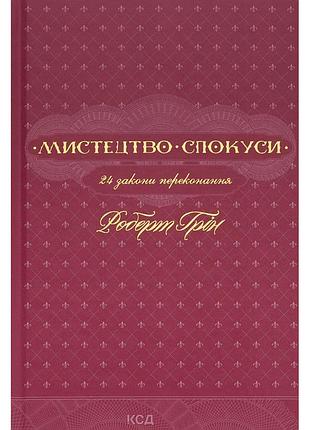 Книга мистецтво спокуси. 24 закони переконання - роберт грін ксд (9786171508002)