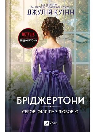 Книга серові філліпу з любов'ю (бріджертони #5) - джулія куїнн vivat (9786171708938)