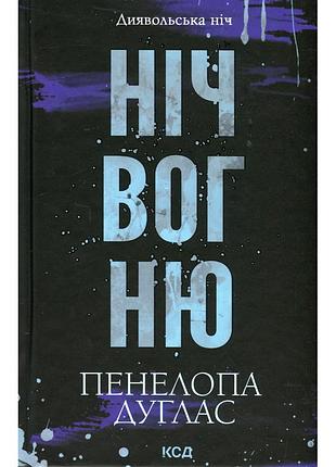 Книга ніч вогню. книга 4.5 - пенелопа дуглас ксд (9786171513501)