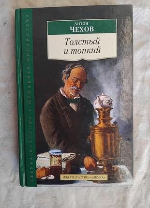 А. чехов толстый и тонкий