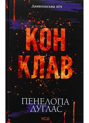 Книга конклав. книга 3.5 - пенелопа дуглас ксд (9786171512627)