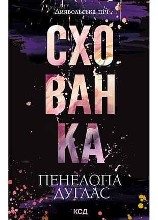 Книга тайника. дьявольская ночь. книга 2 - пенелопа дуглас куд (9786171508088)