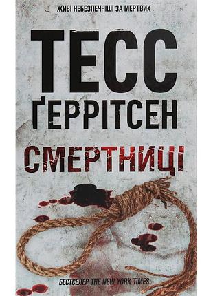 Книга смертниці. книга 5 - тесс ґеррітсен ксд (9786171512917)