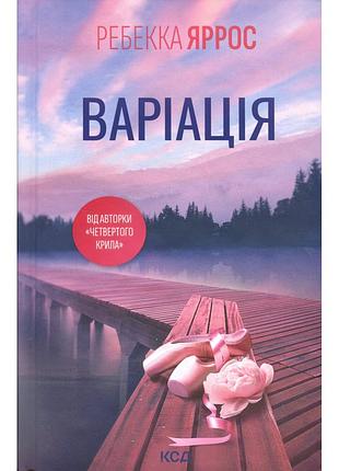 Книга варіація - ребекка яррос ксд (9786171514287)