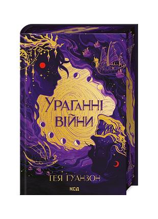 Книга ураганні війни. книга 1 - тея ґуанзон ксд (9786171508101)