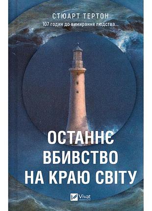 Книга останнє вбивство на краю світу - стюарт тертон vivat (9786171712942)